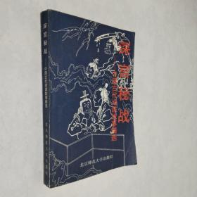 深宫秘战——中国古代间谍故事精选