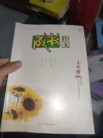 成长作文（七年级）