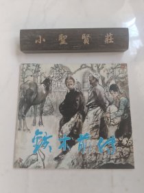 铁木前传 24开彩色连环画 1985一版一印