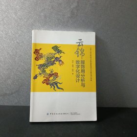 云锦服饰用分析与数字化设计