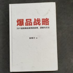 爆品战略：39个超级爆品案例的故事、逻辑与方法