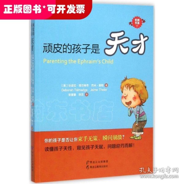 顽皮的孩子是天才
