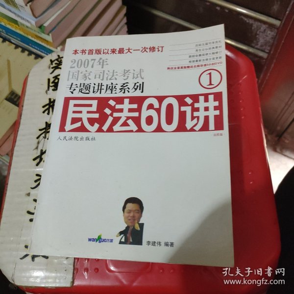 民法61讲：2009国家司法考试专题讲座系列1