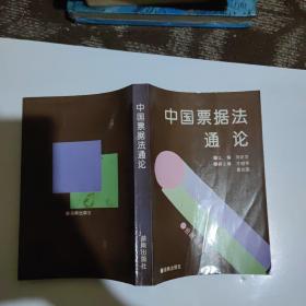 中國票據(jù)法通論