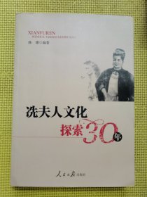 冼夫人文化探索30年