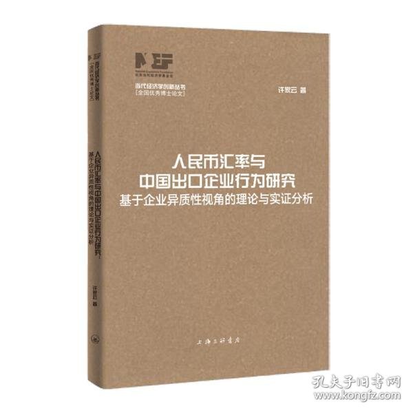 人民币汇率与中国出口企业行为研究：基于企业异质性视角的理论与实证分析（当代经济学创新丛书·全国优秀博士论文）