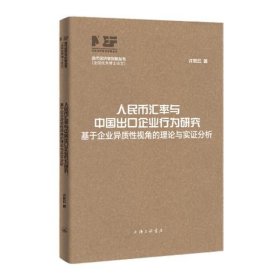 人民币汇率与中国出口企业行为研究：基于企业异质性视角的理论与实证分析（当代经济学创新丛书·全国优秀博士论文）