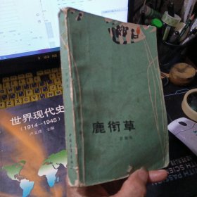 鹿街草