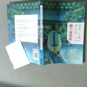 因为尽情 所以伤心 纳兰容若传