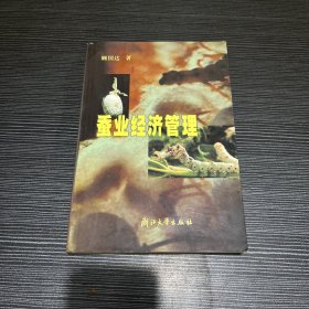 蚕业经济管理