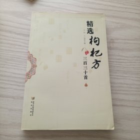精选枸杞方三百三十首