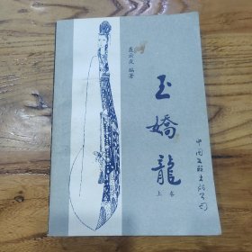 玉娇龙（上）