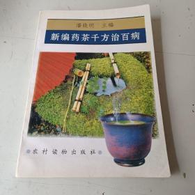 新编药茶千方治百病