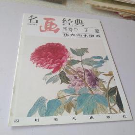 恽寿平 王翚 花卉山水册页