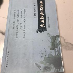 佛经讲记丛书：普贤行愿品讲记