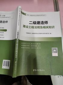 智慧一点通二级建造师建设工程法规及相关知识