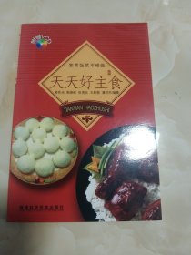 天天好主食/家常饭菜不难做