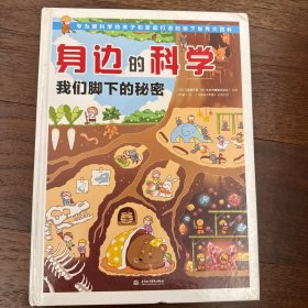 身边的科学 我们脚下的秘密
