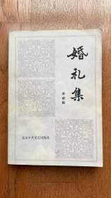 婚礼集