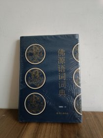 佛源语词词典