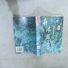 浪漫抒情小说大师:郭沫若小说全集