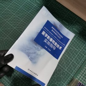 医学影像检查技术实验指导