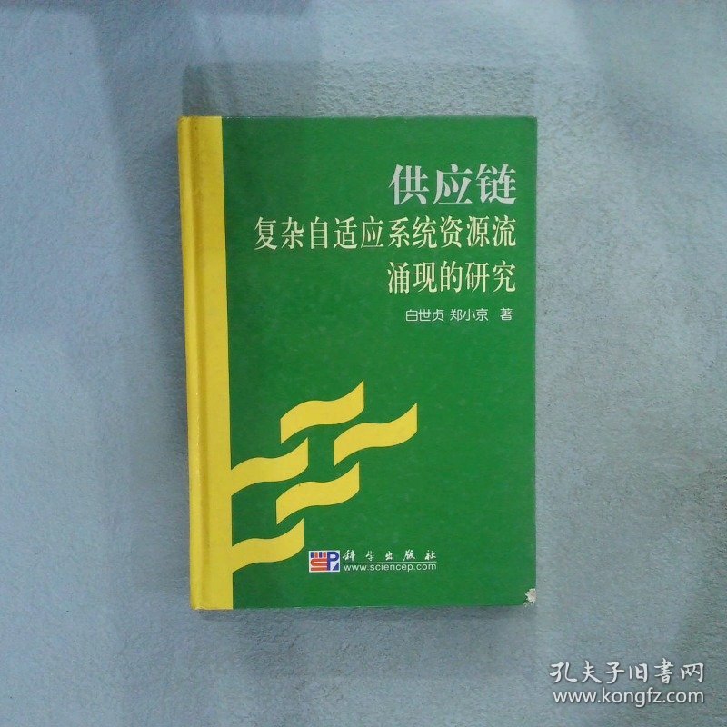 供应链复杂自适应系统资源流涌现的研究