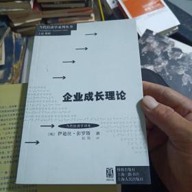 当代经济学系列丛书·当代经济学译库：企业成长理论