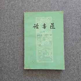 話本選 上