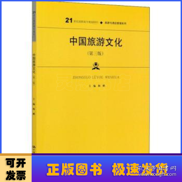 中国旅游文化（第三版）（21世纪高职高专规划教材·旅游与酒店管理系列；普通高等职业教育“十三五”规划教材）