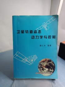 卫星轨道姿态动力学与控制