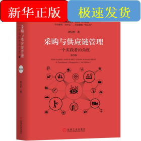 采購(gòu)與供應(yīng)鏈管理:一個(gè)實(shí)踐者的角度(第3版)