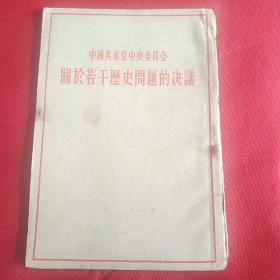 关于若干历史问题的决议(1945年七大通过)