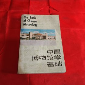 中国博物馆学基础