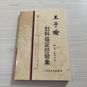 王子瑜婦科臨證經(jīng)驗(yàn)集