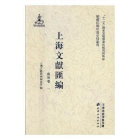 上海文献汇编:艺术卷