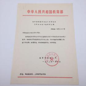 1983年教育部高等教育一司 致社科院文学研究所 “拟增聘樊骏同志任《中国现代文学作品选》（钱谷融主编）教材副主编”发文稿一组（季啸风等核稿并签发，八十年代初教育部高等学校文科教材编选工作重要文献）