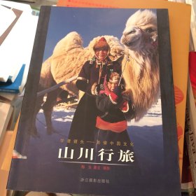 学者镜头·影像中国文化：山川行旅