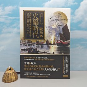 台湾时报版 欧阳泰《火藥時代：為何中國衰弱而西方崛起？決定中西歷史的一千年》