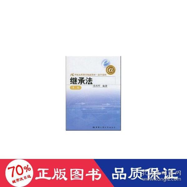 21世纪远程教育精品教材法学系列：继承法（第2版）