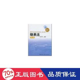 21世纪远程教育精品教材法学系列：继承法（第2版）