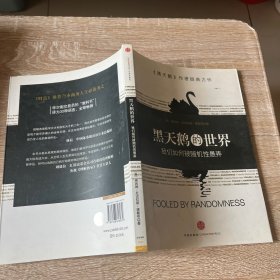 黑天鹅的世界：我们为何被随机性愚弄