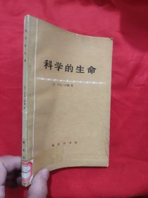 科学的生命——文明史论集