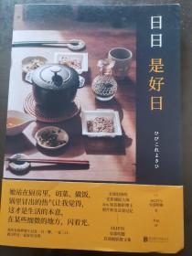 日日是好日（AKIPIN安部明雄首部摄影散文集。）