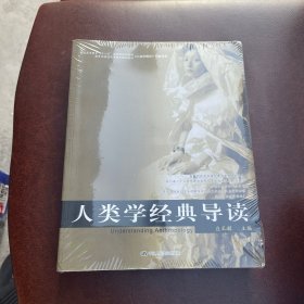 人类学经典导读