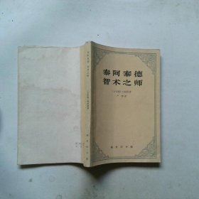 太阿泰德智术之师