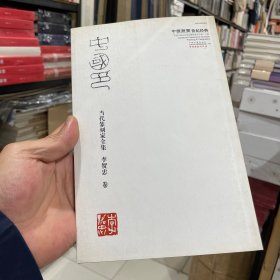 中国书画世纪经典:当代美术家全集. 李贺忠