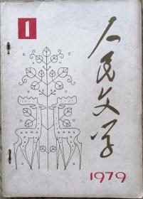 《人民文学》1979年第1期（艾青诗歌《光的赞歌》艾芜短篇《还乡记》雷抒雁诗歌《洁云雀》等）