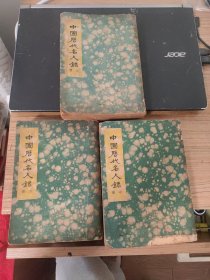 民国原版 大32开 中国历代名人录 三册全 品相略差
