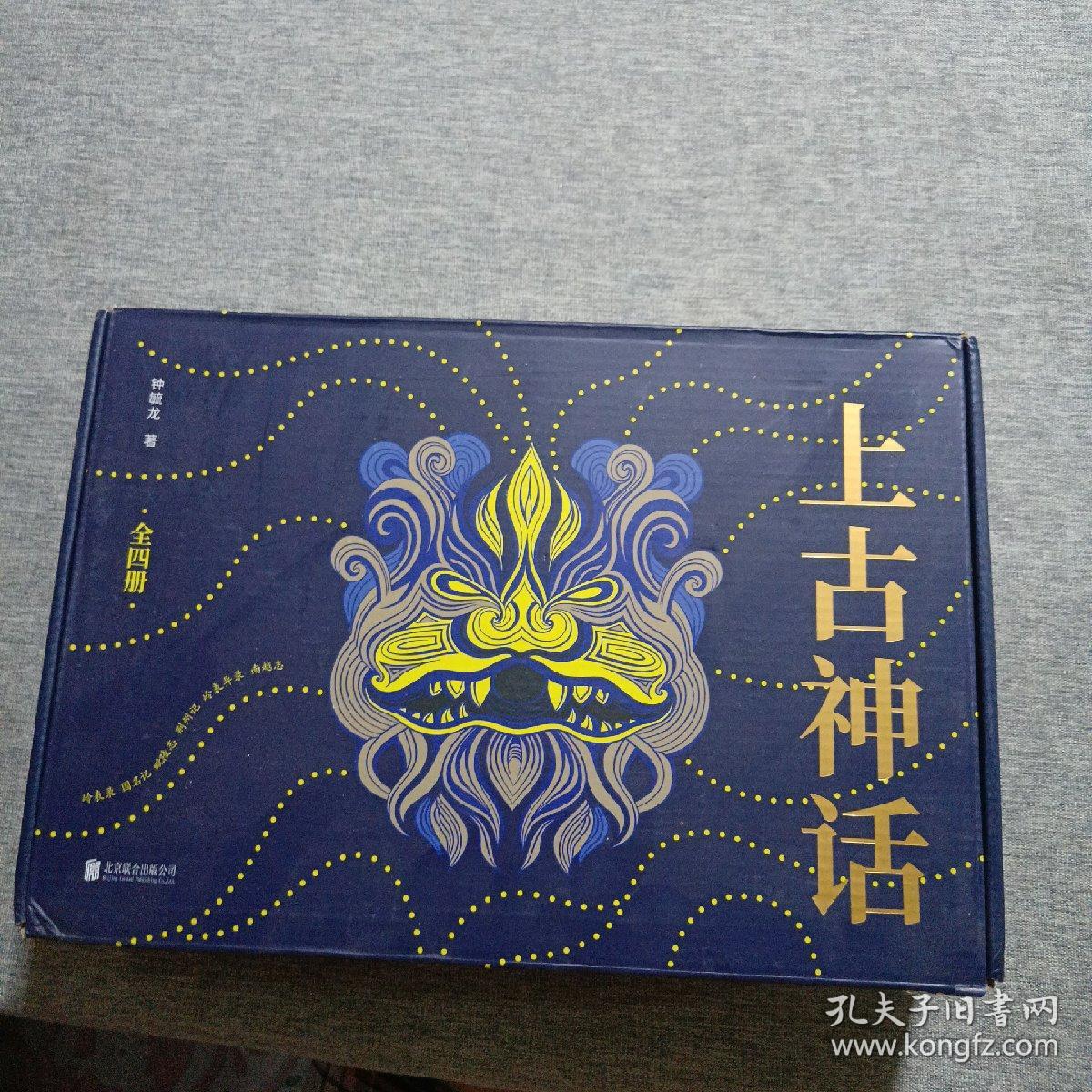 上古神话（礼盒珍藏版）（一本书读懂中国神话！被誉为“中国神话的百科全书！”）